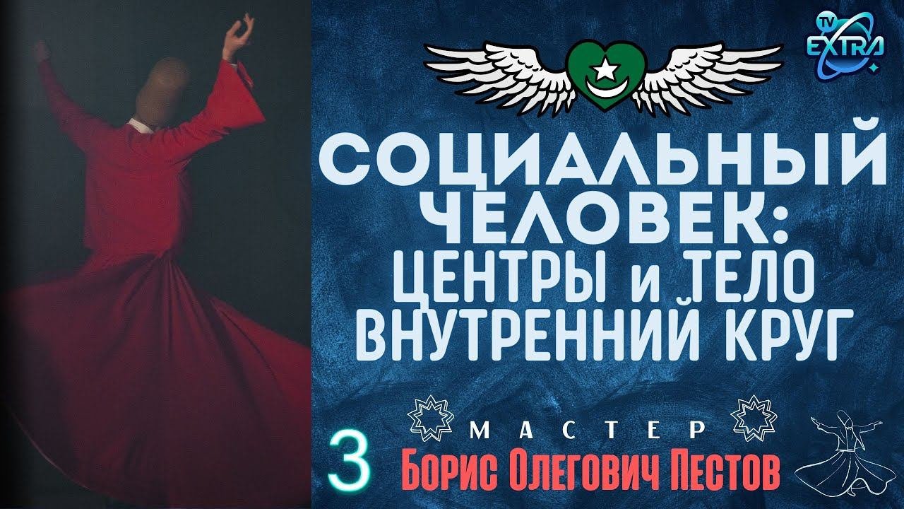 ПРОБУЖДЕННЫЕ и ПРОБУЖДАЮЩИЕСЯ | Нектар Мудрости от Мастера Бориса Олеговича Пестова - 3 часть