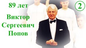 89 лет  Виктору Сергеевичу Попову.  10.12.2023 (2)