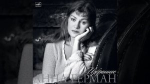 HQ 432hz Анна Герман-Я к тебе не подойду