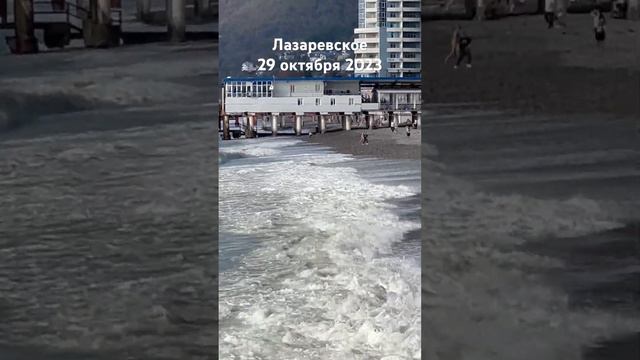 #лазаревское #сегодня #погода #пляж #море #сочи 29 октября #2023