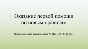 Первая помощь по новым правилам