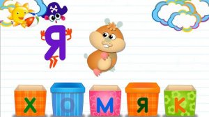 Азбука в коробочках. Буквы и звуки для детей. Хомяк.