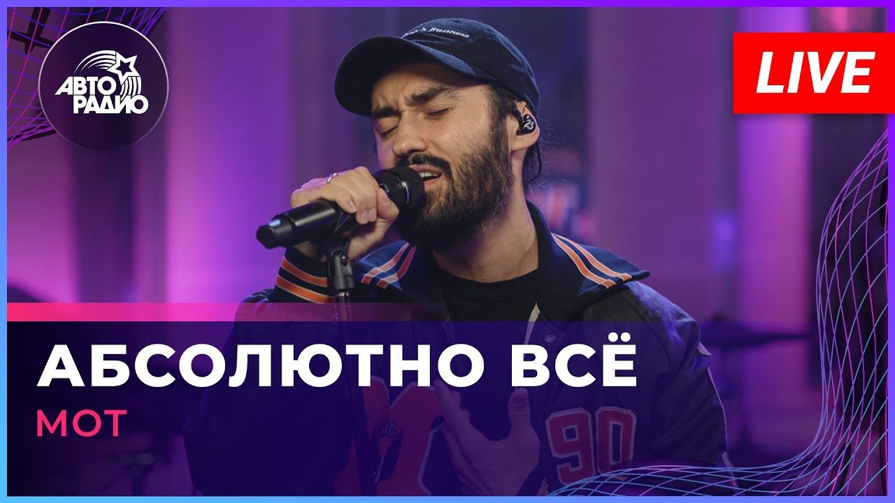 МОТ - Абсолютно Всё (LIVE @ Авторадио)