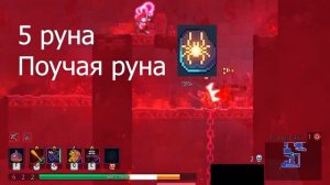 Dead Cells как получить ВСЕ руны