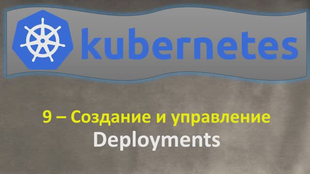 9-K8s - Создание и Управление - DEPLOYMENTS - Кубернетес на простом языке