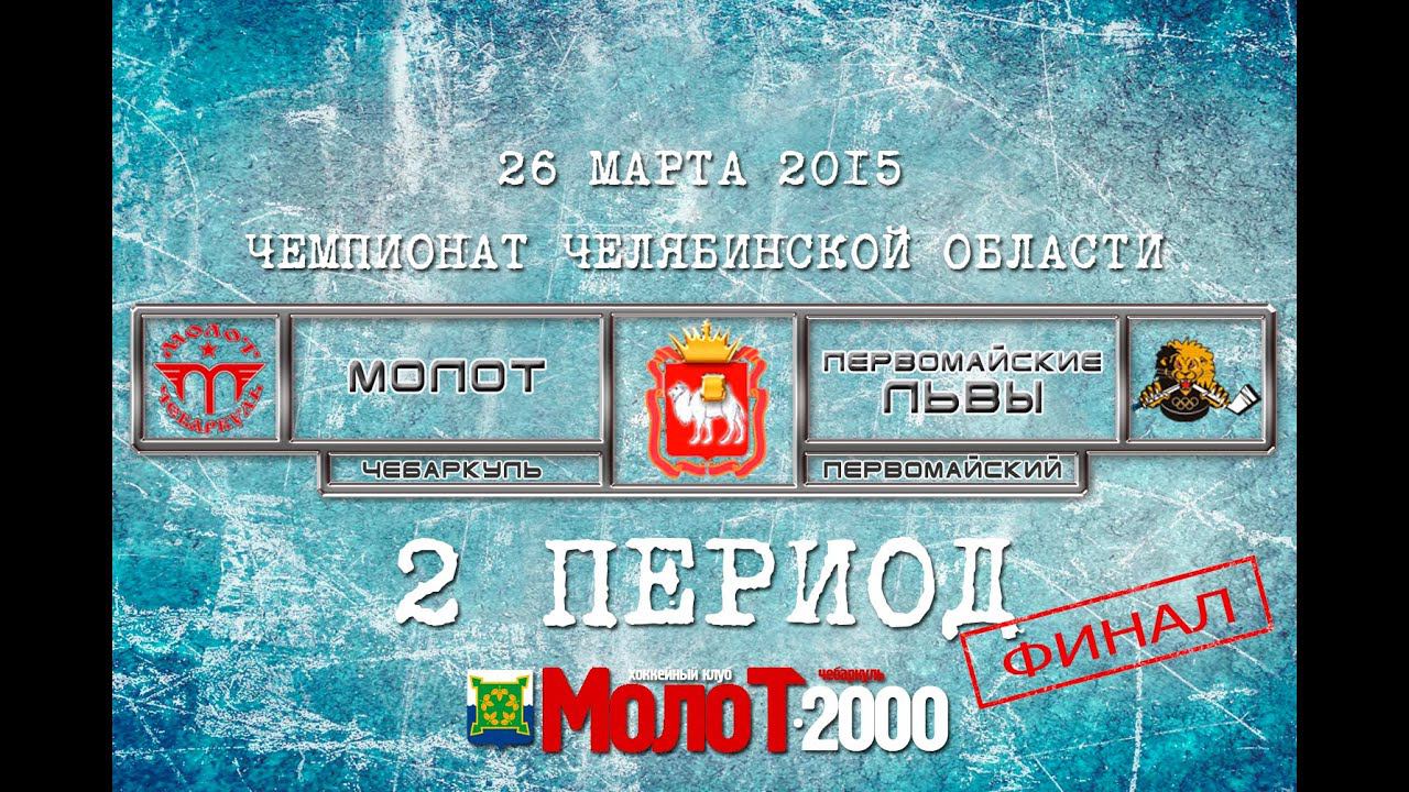ХК "МОЛОТ"2000 Чебаркуль - ХК "ПЕРВОМАЙСКИЕ ЛЬВЫ"2000 Первомайский 2 период