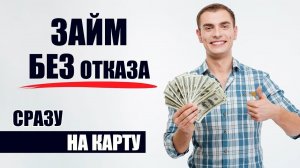 Займ без прописки! 1736 - займ онлайн с одобрением
