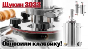 Обновили Классический дистиллятор! Дистиллятор Щукина 2022! Новинка сезона!