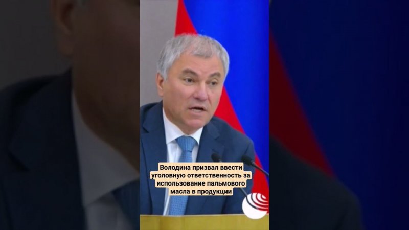 Володин призвал ввести уголовную ответственность за использование пальмового масла в продукции