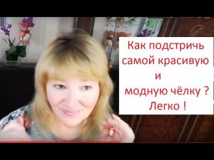 Как подстричь самой красивую и модную чёлку.