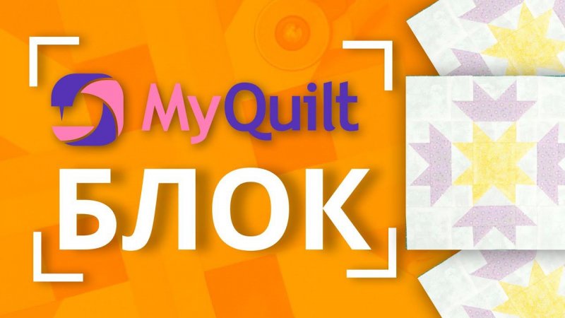 #MyQuiltБлок - Новый лоскутный блок каждую неделю!  | New quilt block tutorial every week!