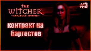 Контракт на баргестов. Прохождение Witcher - Enhanced Edition Director's cut выпуск 3
