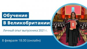 Онлайн - встреча с Анной Кайгородовой, выпускницей магистратуры Великобритании