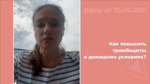 Как повысить тромбоциты в домашних условиях?