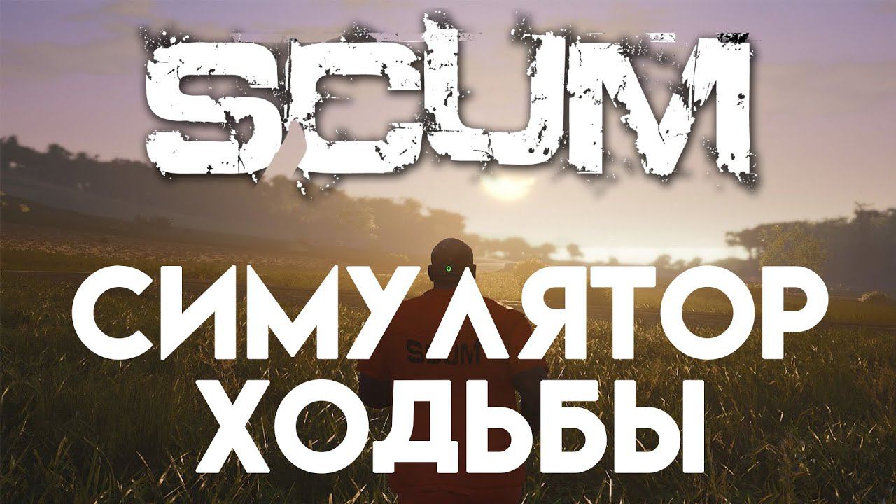 SCUM. Пробуем игру. смотреть онлайн