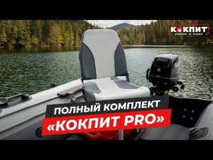 Кресло в лодку -  Комплект с мягким креслом с формованным ППУ