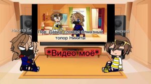 Реакция Никиты Берга и Давида Роменского на ТТ. 1/2. Gacha club.