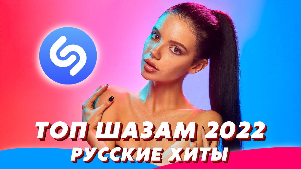 Топ Шазам 2022 ? Русские Хиты 2022 ? Ремиксы ? Новинки Музыки 2022 ❤️