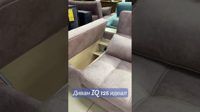 Умный диван iq 125 идеал #элитмебельейск