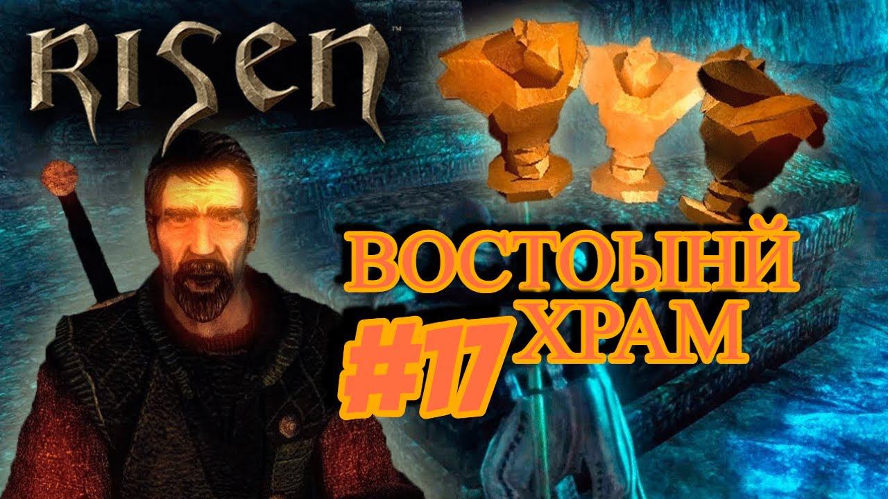 ПРОХОЖДЕНИЕ,ВОСТОЧНЫ ХРАМ►RISEN►17