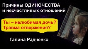 Травма «НЕлюбимая дочь» и травма отвержения как причины одиночества и неудачных отношений