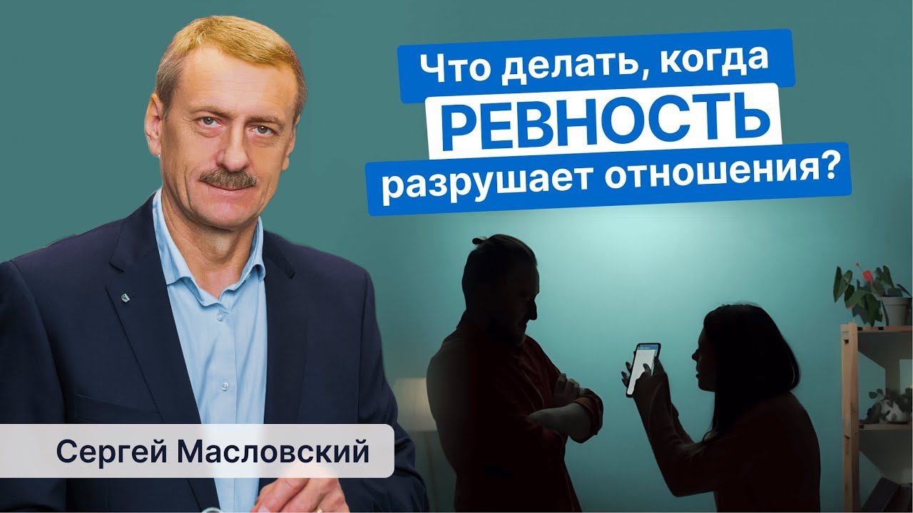 Что делать, когда ревность разрушает отношения?