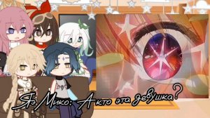 ♡Реакция персонажей 𝔾𝕖𝕟𝕤𝕙𝕚𝕟 𝕀𝕞𝕡𝕒𝕔𝕥  на прошлую жизнь Люмин как... ♡