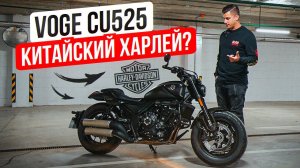 Круизер Voge CU525 - Обзор и тест-драйв мотоцикла