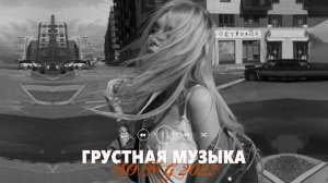 ГРУСТНЫЕ ПЕСНИ ДЛЯ ПОДРОСТКОВ | Грустная Музыка 2022 | Подборка песен чтобы погрустить