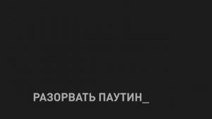 Паутина смерти. Фильм 2. Завтра не умрет никогда.