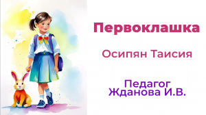 Первоклашка