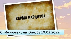 Карма нарцисса (19.02.2022)