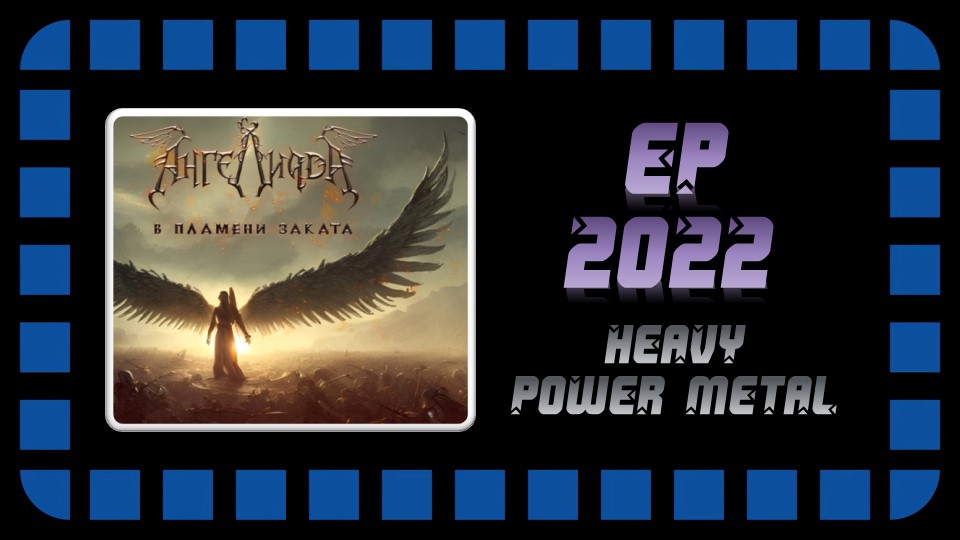АнгелиадА - В пламени заката (2022) (Heavy/Power Metal)