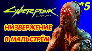 CYBERPUNK 2077 прохождение PS4 #5: Низвержение в Мальстрём