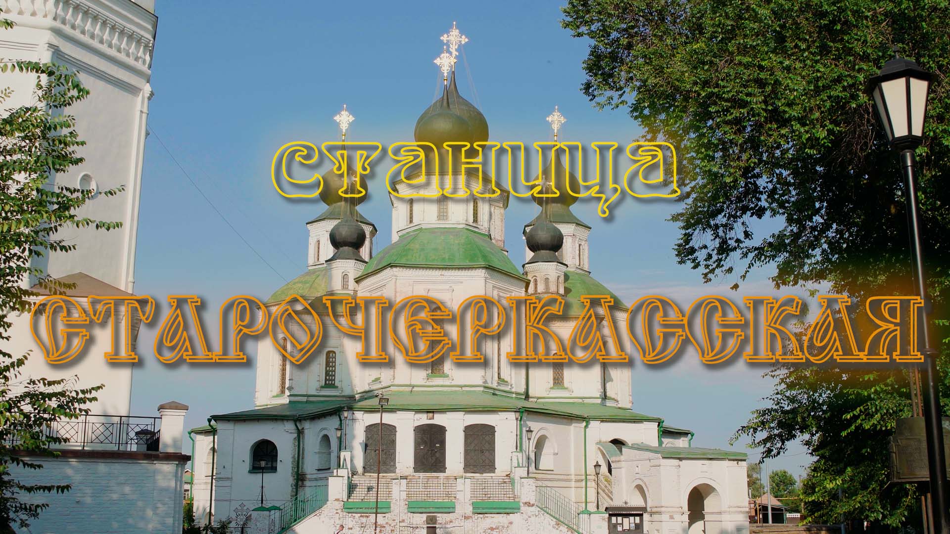 Станица Старочеркасская. Столица Донского казачества. Небольшой обзор.