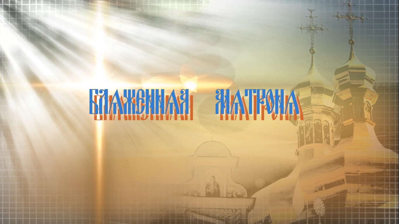 Блаженная Матрона презентация