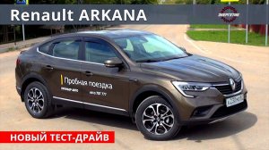 Почему Рено Аркана, а не Каптур или Ниссан Кашкай тест драйв Авто Энергетик.