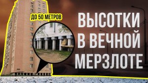 ЗАЧЕМ на севере дома строят на сваях | Факты