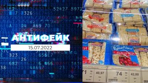 АнтиФейк. Выпуск от 15.07.2022