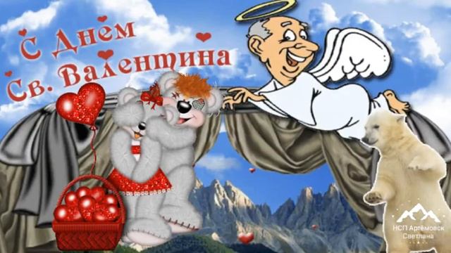 С днем Святого Валентина ! С днем влюбленных !