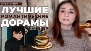 САМЫЕ РОМАНТИЧНЫЕ ДОРАМЫ для вечернего просмотра! Дорамы о любви