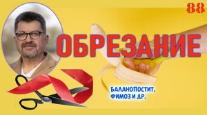 Обрезание у мужчин - зачем и почему? Циркумцизия, польза или вред? Баланопостит, фимоз и все об этом