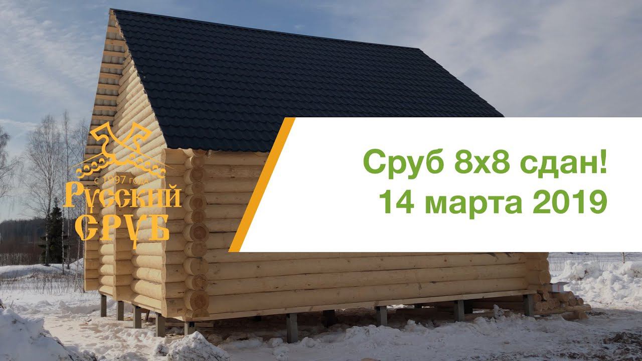 14 марта 2019 года - сруб дома 8х8 метров сдан! смотреть онлайн