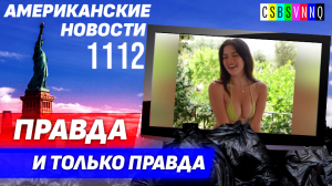 CSBSVNNQ Американские новости — выпуск #1112 от 25.09.2023