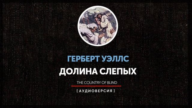 Герберт Уэллс - Страна Слепых