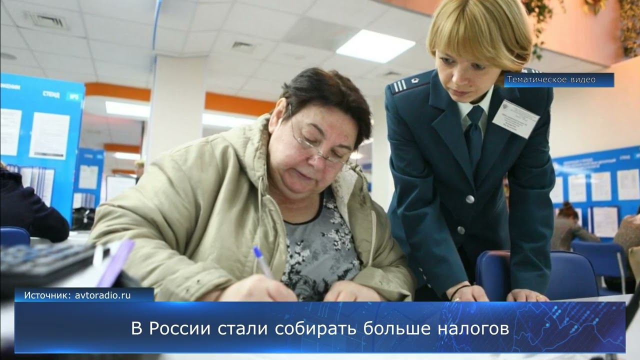 В России стали собирать больше налогов