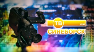 ТВ Синеборск - Вступление - Сегодня в программе - 1992 г.
