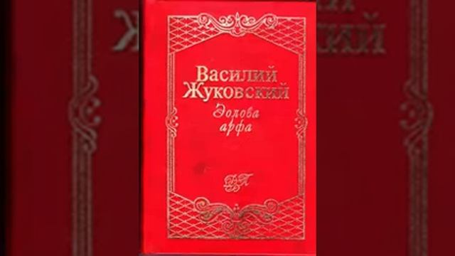 Василий Жуковский "Эолова арфа. Баллады и повести." смотреть онлайн