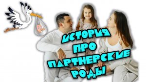 История партнёрских родов