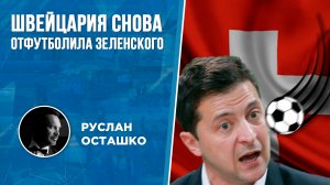 Швейцария снова отфутболила Зеленского (Руслан Осташко)